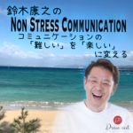 コミュニケーションの「難しい」を「楽しい」に変える Non Stress Communication Podcast !!